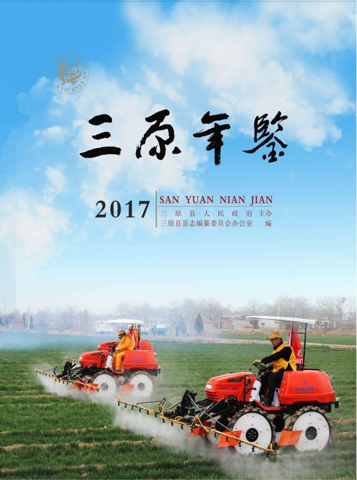 三原年鉴  2017 封面