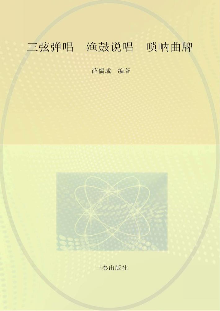 三弦弹唱 渔鼓说唱 唢呐曲牌 封面