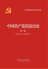 中国共产党眉县历史  第1卷  1927.4-1949.7 封面