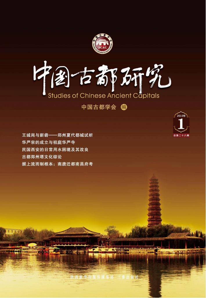 中国古都研究  总第28辑 封面