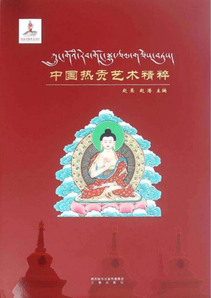 中国热贡艺术精粹 封面