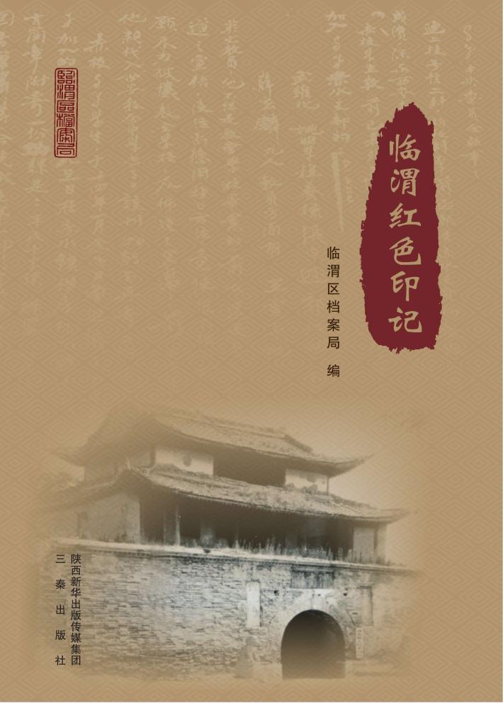 临渭红色印记 封面