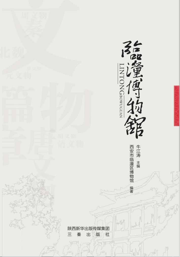 临潼博物馆 封面