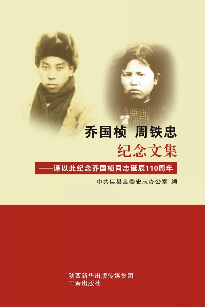 乔国桢、周铁忠纪念文集 封面