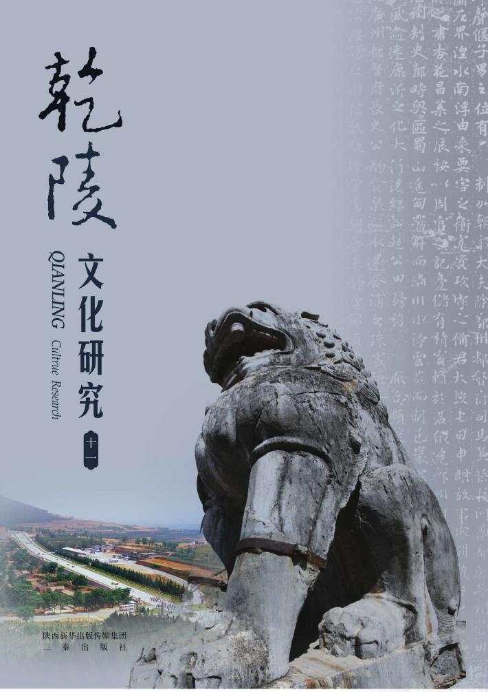 乾陵文化研究  11 封面