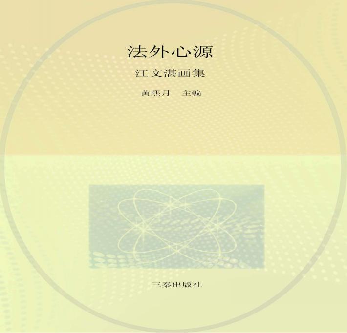 法外心源  江文湛画集 封面