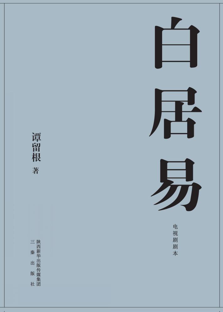 白居易 电视剧剧本 封面