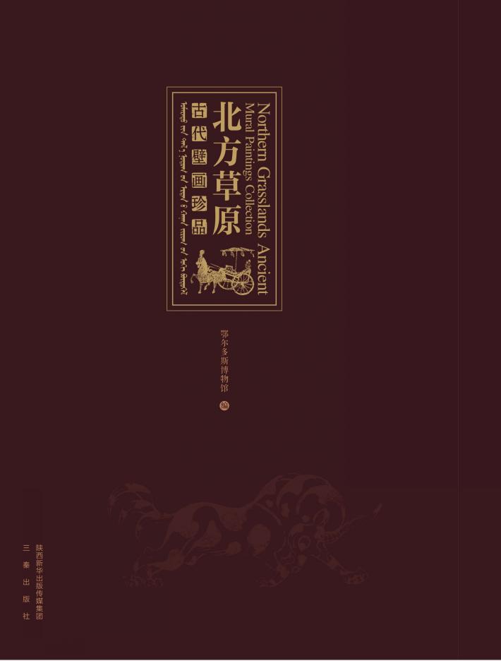 北方草原古代壁画珍品 封面
