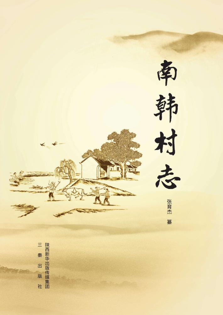 南韩村志 封面