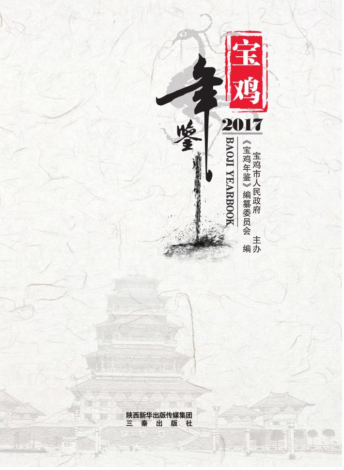 宝鸡年鉴  2017 封面