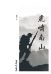 虎啸南山 封面