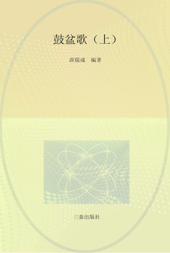 陕南民间传统音乐文化集  鼓盆歌  上 封面