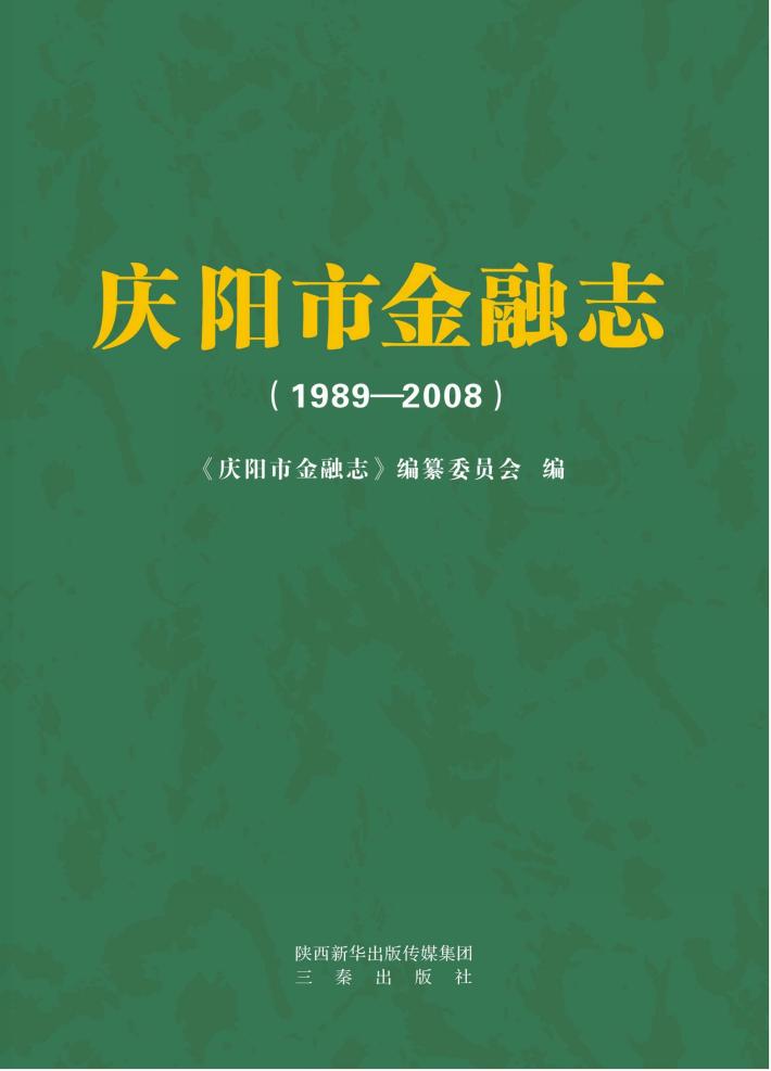 庆阳市金融志 封面