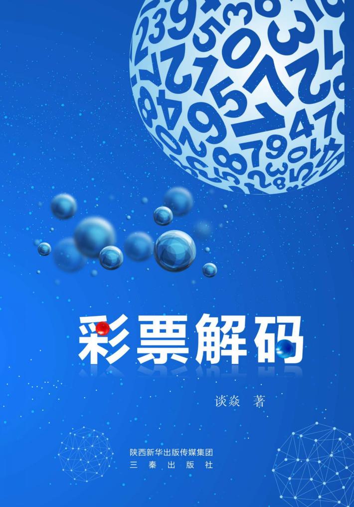 彩票解码 封面