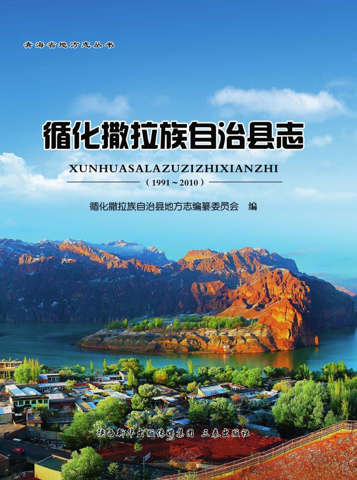 循化撒拉族自治县志  1991-2010 封面