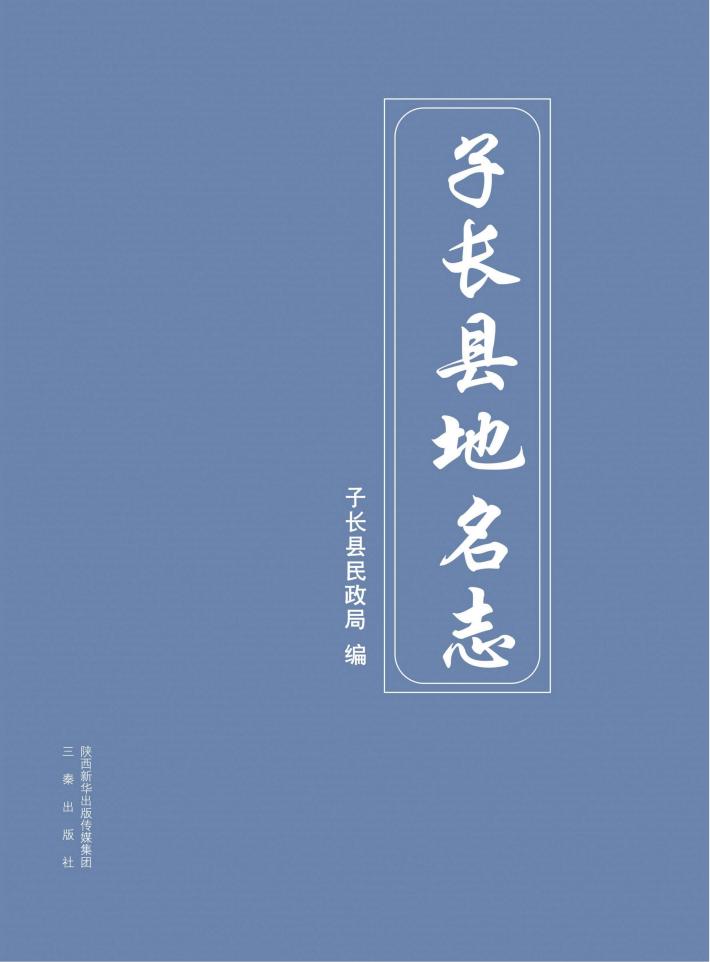 子长县地名志 封面