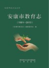 安康市教育志  1991-2013 封面