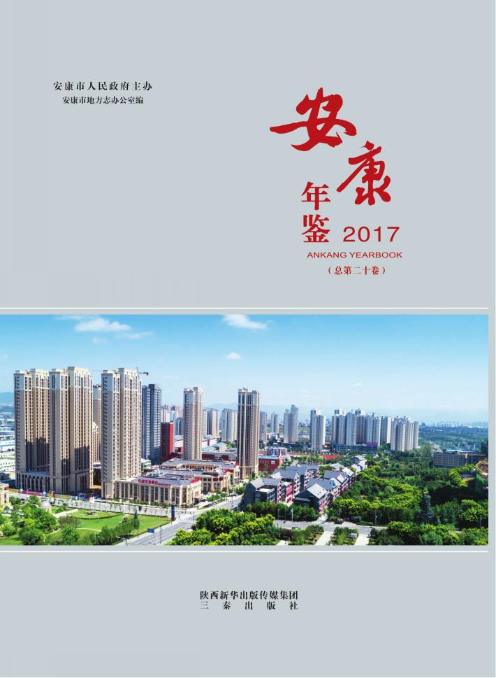 安康年鉴  2017 封面