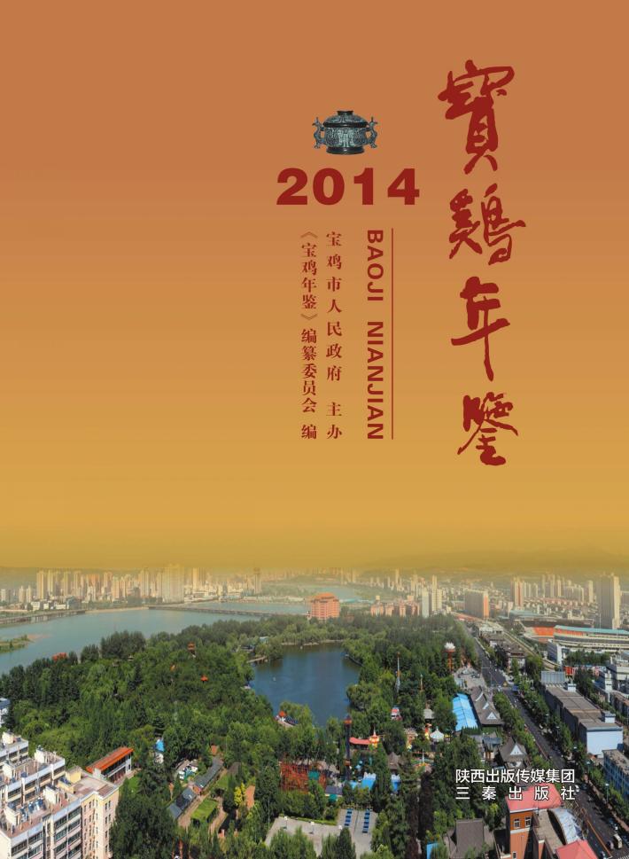 宝鸡年鉴  2014 封面