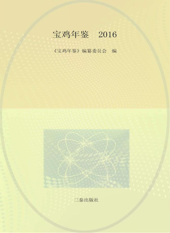 宝鸡年鉴  2016 封面