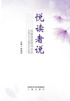 悦读者说  安康首届图书评论全国征文大赛获奖作品集 封面