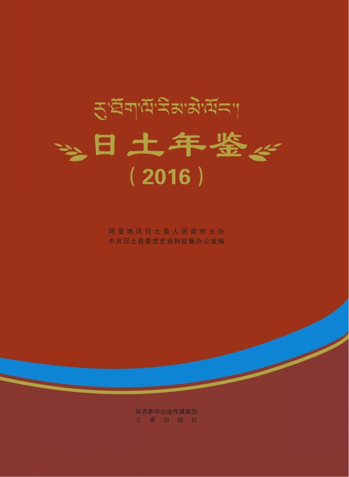 日土年鉴 封面