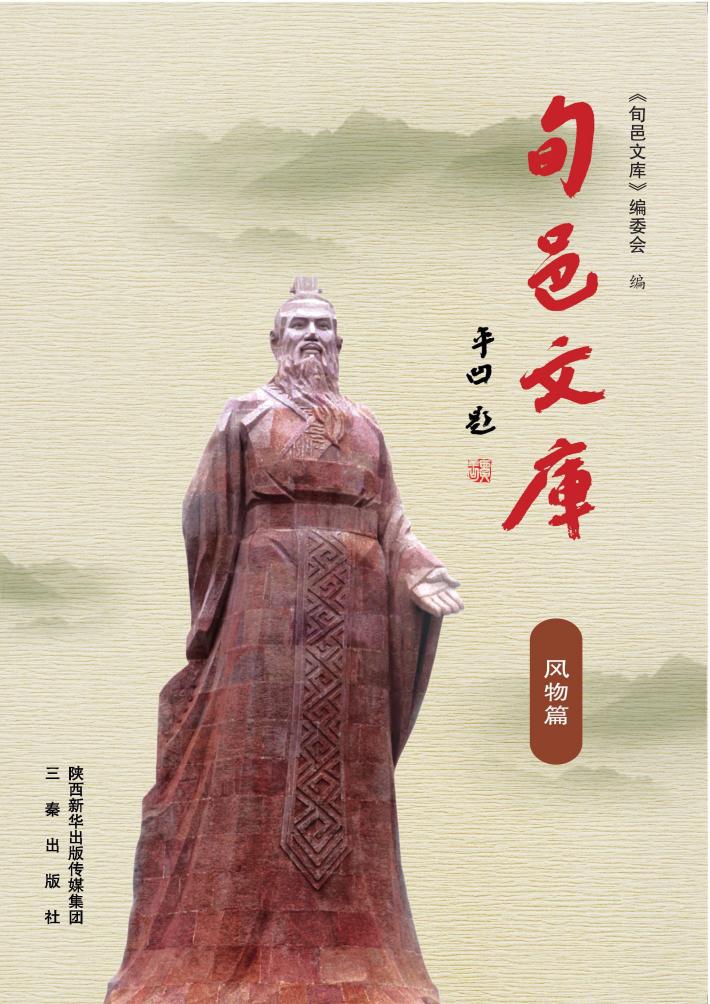 旬邑文库  风物篇 封面