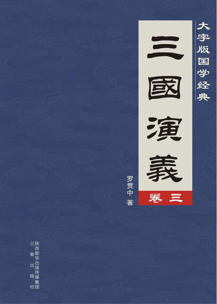 三国演义  卷3 封面