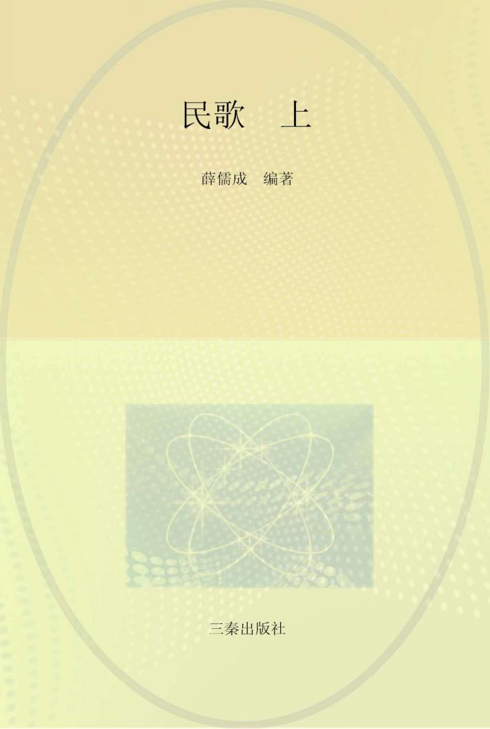 陕南传统音乐文化集成  卷1  民歌  上 封面