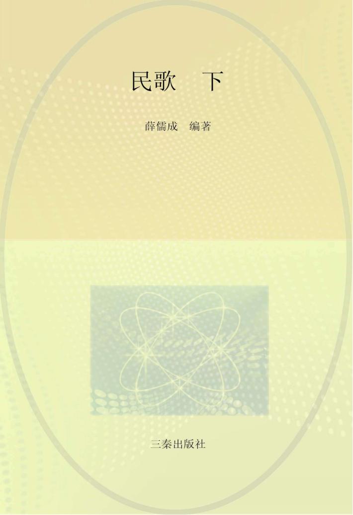 陕南传统音乐文化集成 卷2 民歌 下 封面