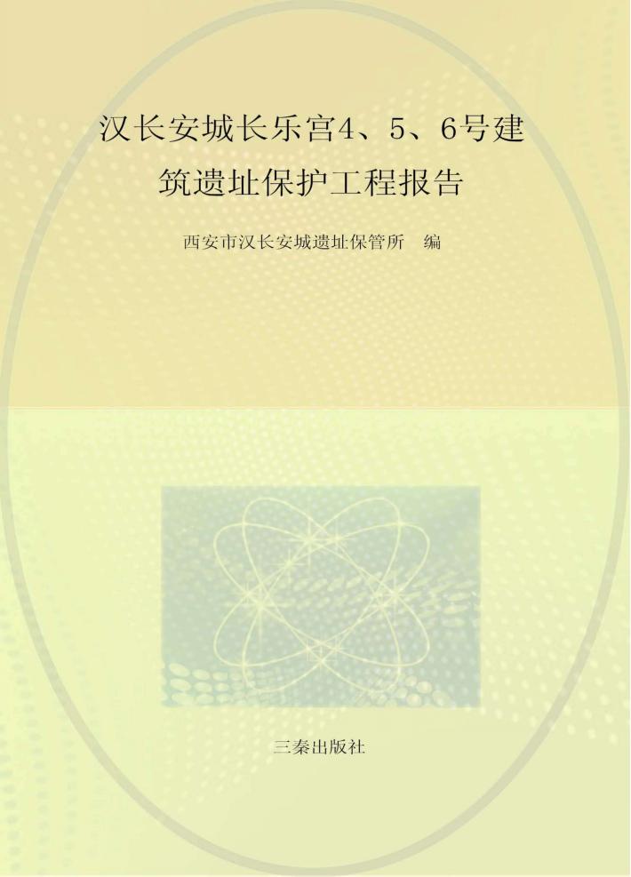 汉长安城长乐宫4、5、6号建筑遗址保护工程报告 封面