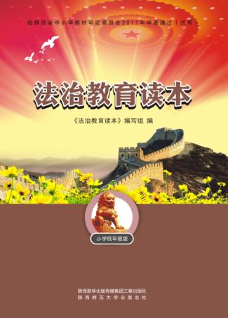 法治教育读本  小学低年级 封面