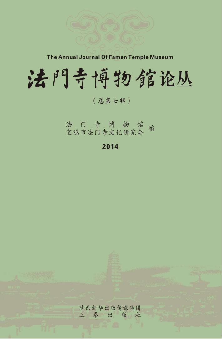 法门寺博物馆论丛  第7辑 封面