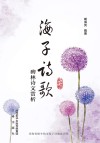 海子诗歌碑林诗文赏析 封面