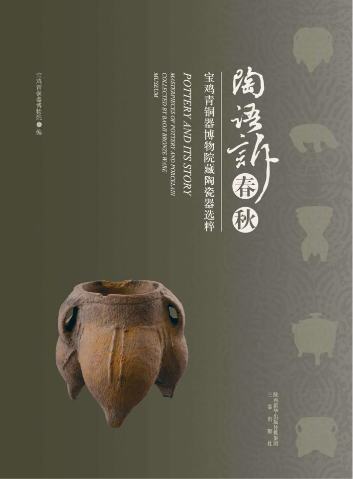 陶语诉春秋  宝鸡青铜器博物院陶器选粹 封面
