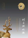明月照琼琚  宝鸡青铜器博物院玉器精粹 封面