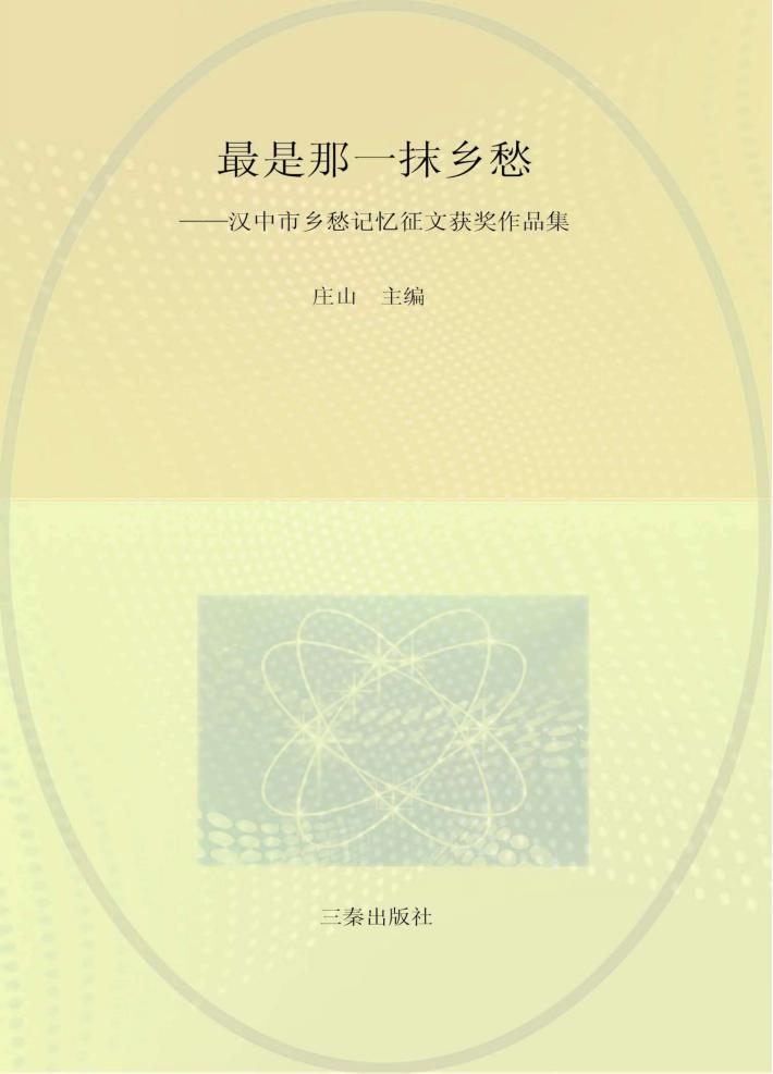 最是那一抹乡愁  汉中市乡愁记忆征文获奖作品集