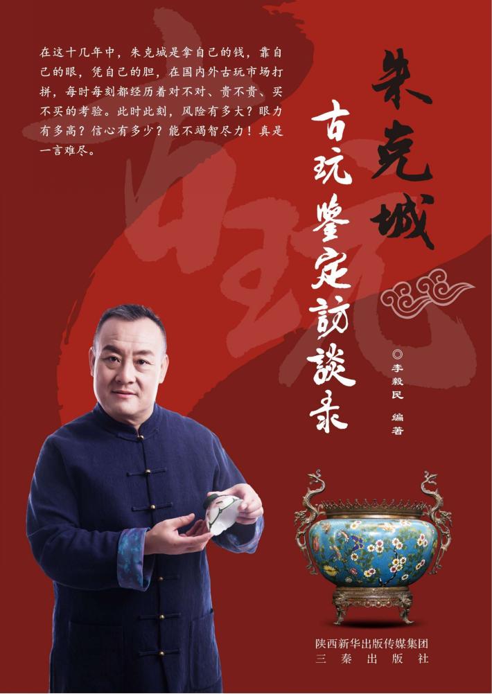 朱克城古玩鉴定访谈录 封面