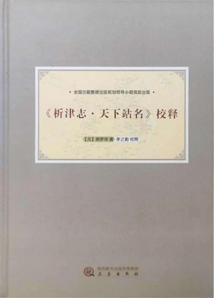 《析津志 天下站名》校释 封面