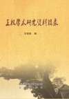 王权学术研究资料辑录 封面