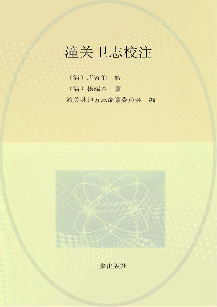 潼关卫志校注 封面