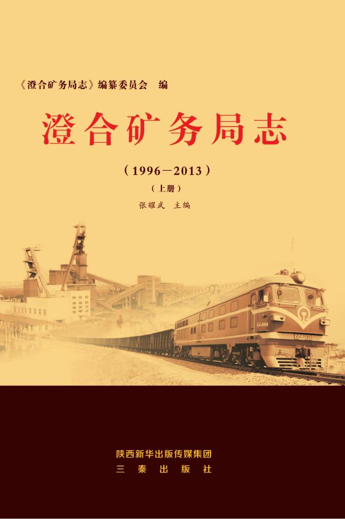 澄合矿务局志  1996-2013  上 封面