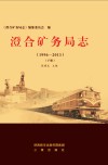 澄合矿务局志  1996-2013  下 封面