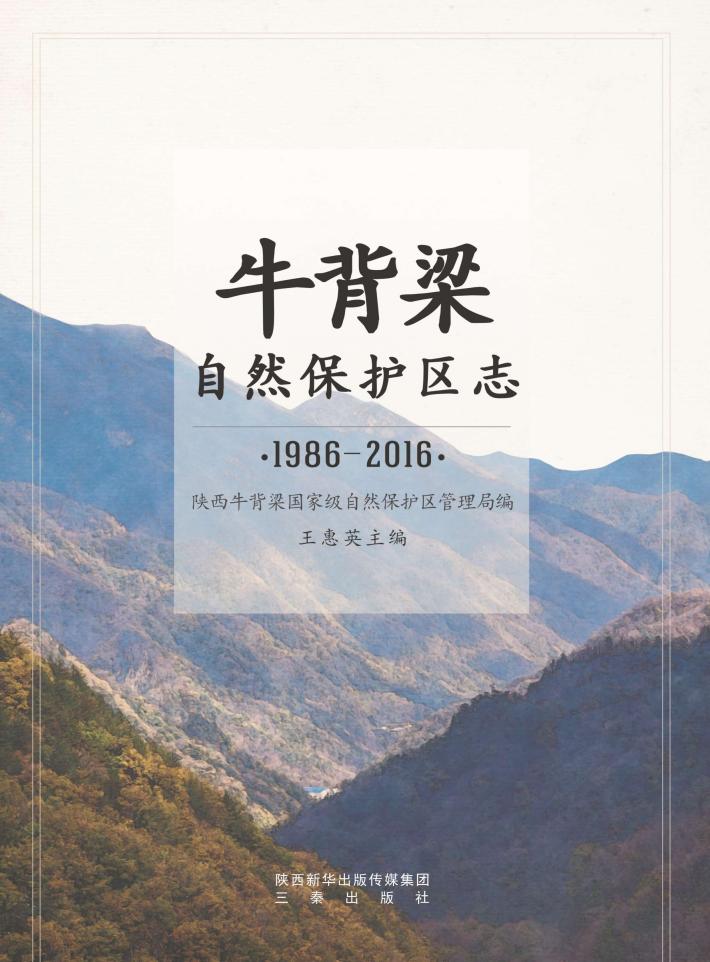 牛背梁自然保护区志 封面