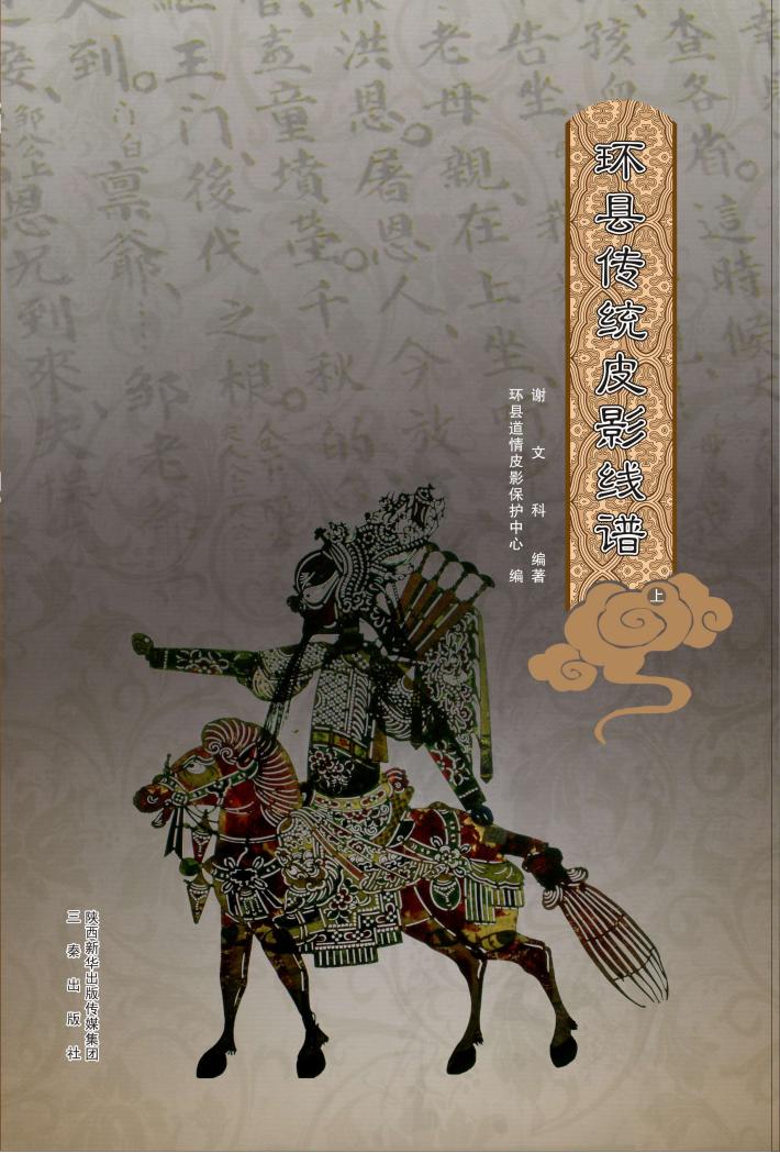 环县传统皮影线谱 上 封面