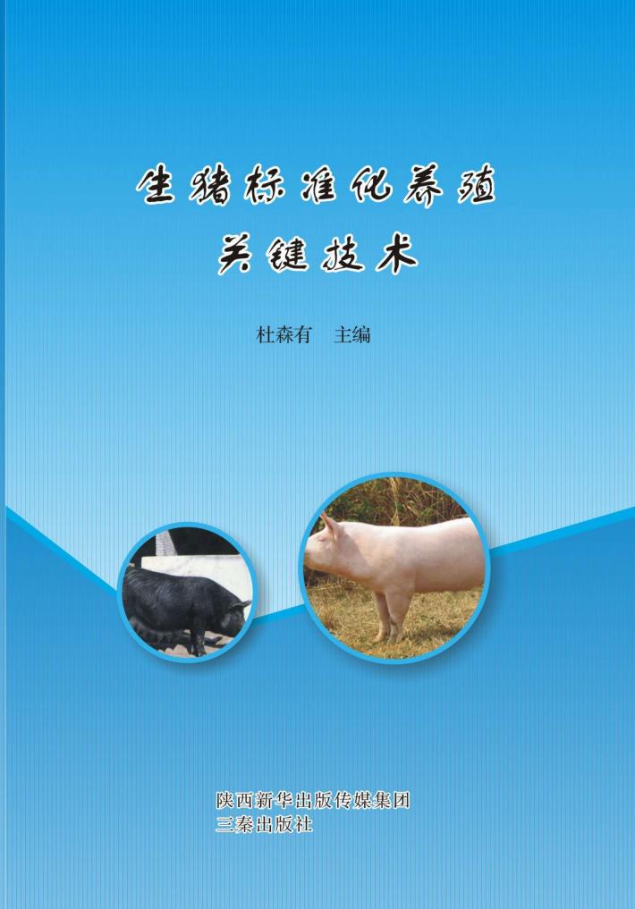 生猪标准化养殖关键技术 封面