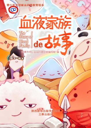 青少年无偿献血科普教育绘本 封面