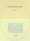 西安古代音乐文化 封面