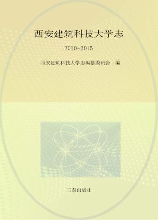 西安建筑科技大学志  2010-2015 封面