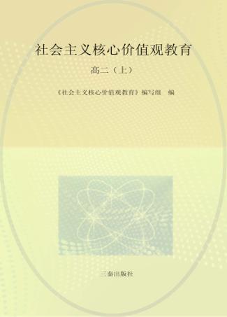 社会主义核心价值观教育 高二 封面